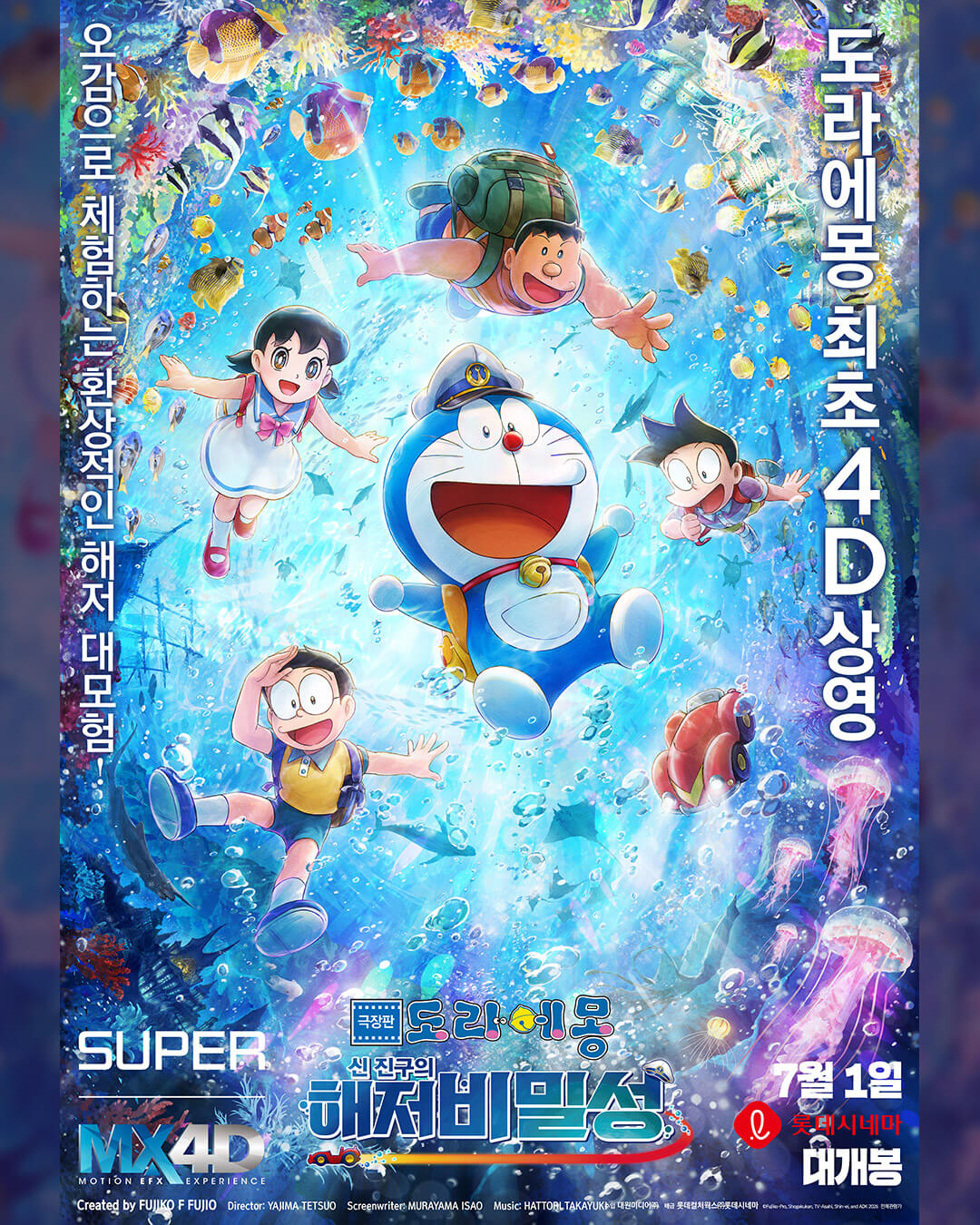 [國際] 《電影哆啦A夢：新・大雄的海底鬼岩城》南韓確定推出 MX4D 版本　韓語配音版預告曝光
