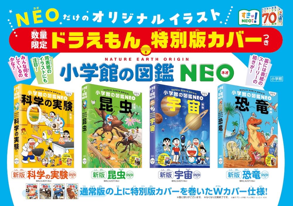 [日本] 昆蟲、恐龍、宇宙全都有！《小學館圖鑑NEO》推出哆啦A夢限定版封面場