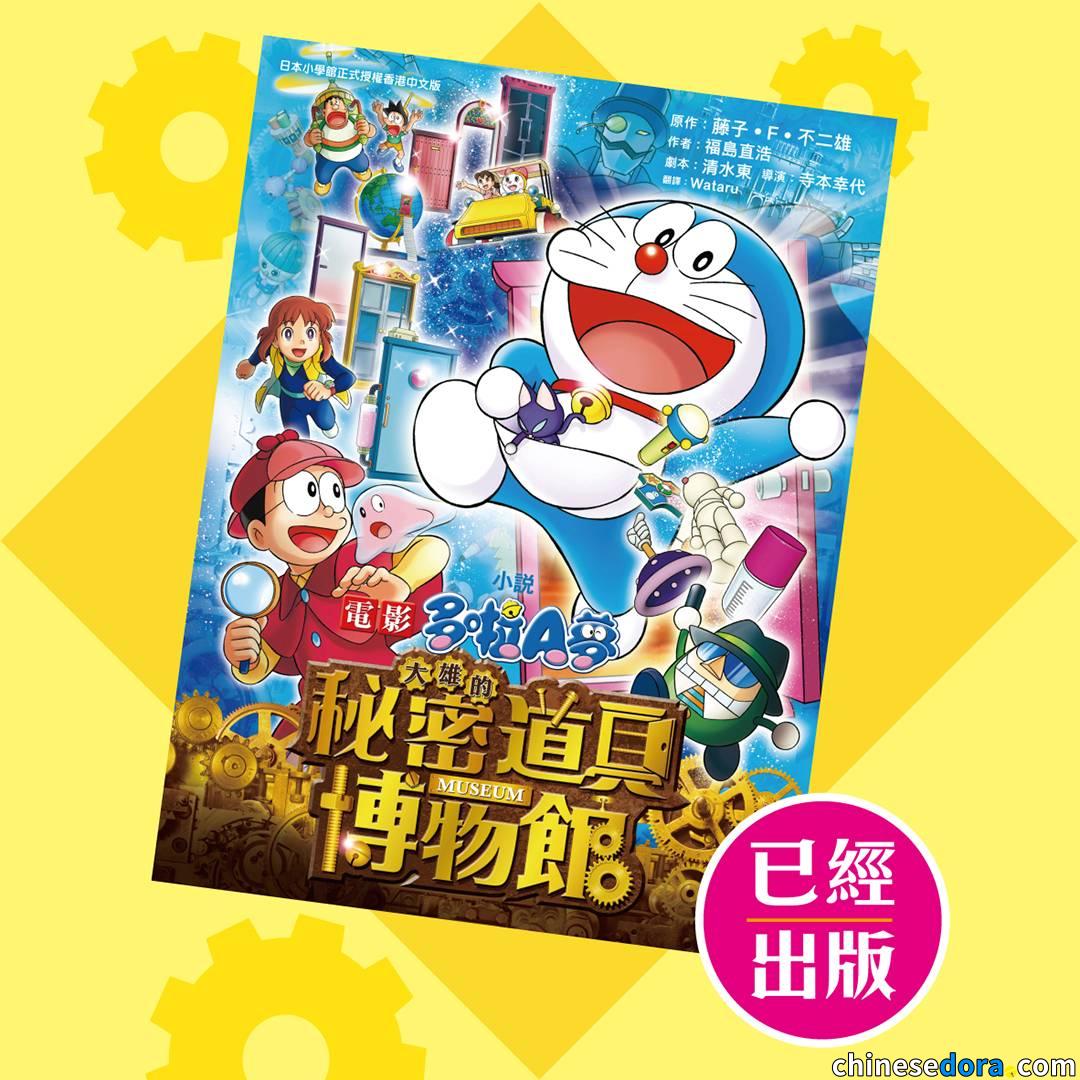 [香港] 收藏所有法寶的夢幻博物館！《電影多啦A夢：大雄的秘密道具博物館》小說已經出版