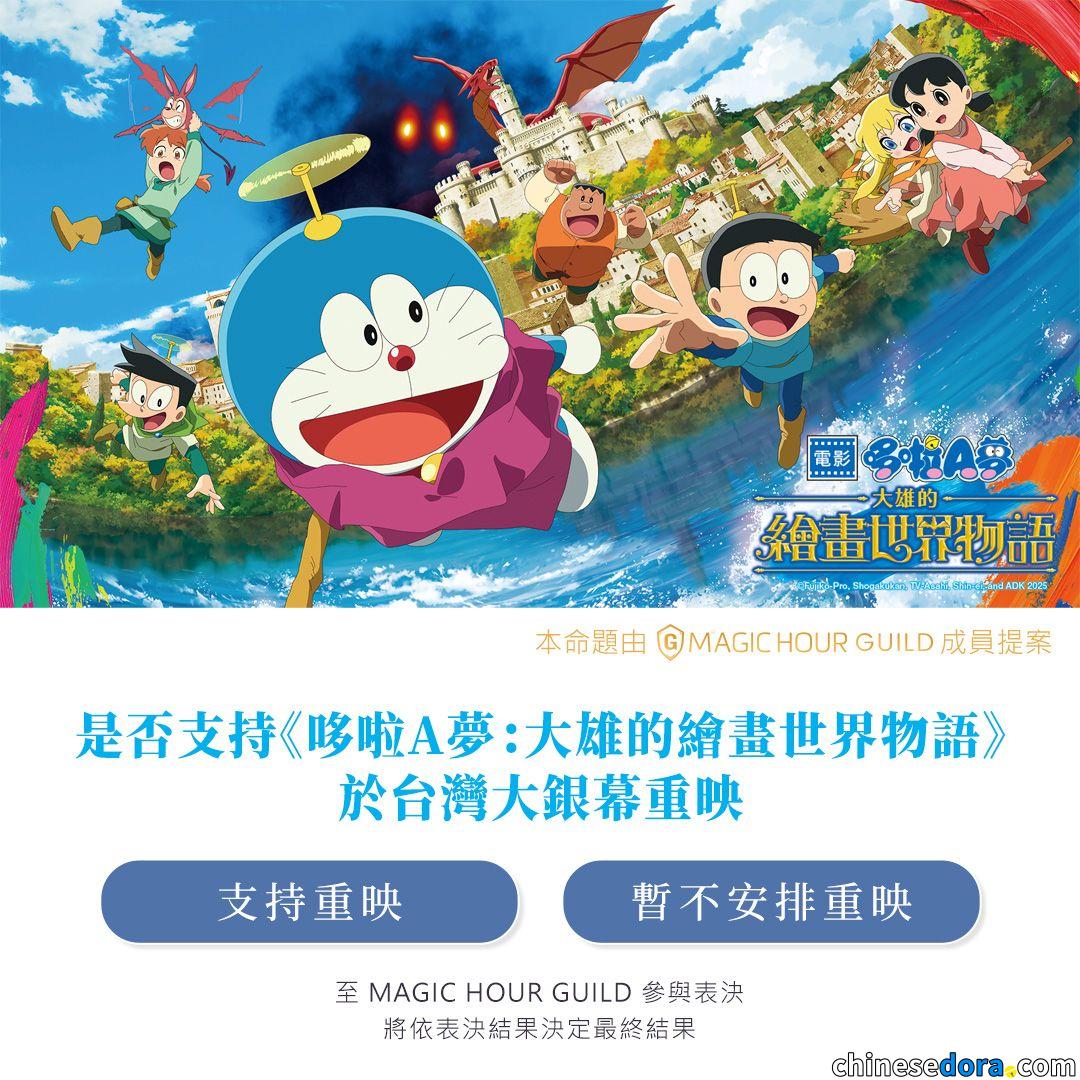 [台灣] 車庫娛樂平台最新表決上線　開放《電影哆啦A夢：大雄的繪畫世界物語》重映意願投票