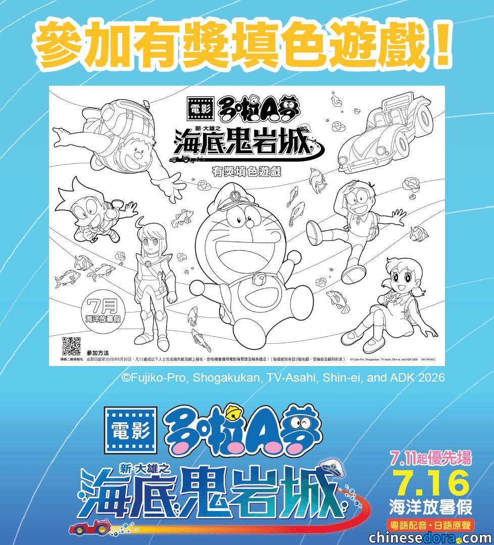 [香港] 片商舉辦《電影多啦A夢：新・大雄之海底鬼岩城》有獎填色遊戲　有機會贏取換票證及精美貼紙