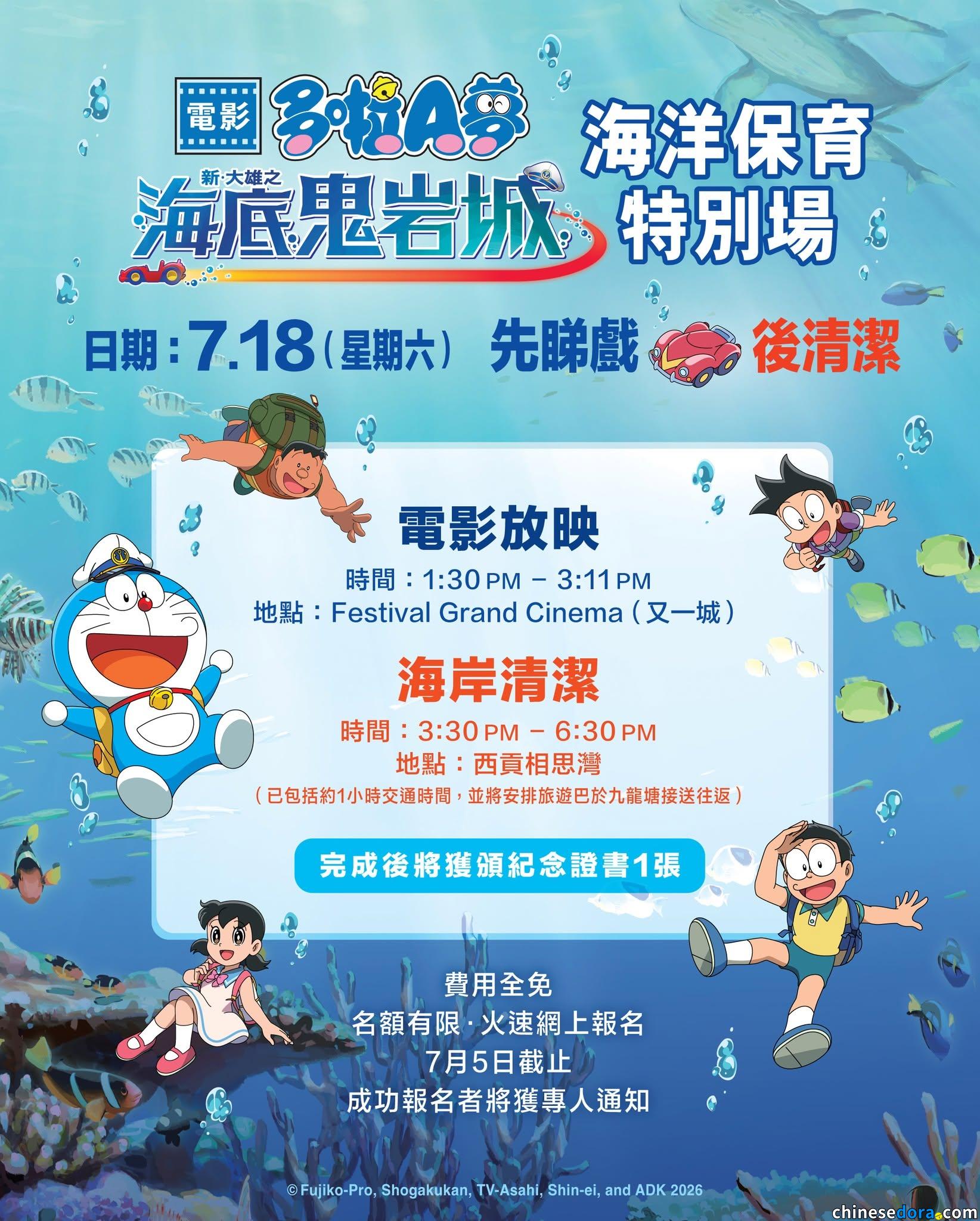 [香港] 先睇戲後清潔！《電影多啦A夢：新・大雄之海底鬼岩城》海洋保育特別場免費報名　為美麗的海洋出一分力