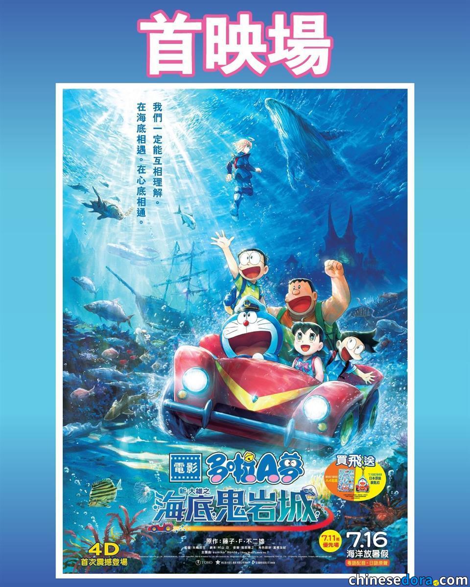 [香港] 《電影多啦A夢：新・大雄之海底鬼岩城》首映場戲院與線上同步開賣　五分鐘內近乎全數售罄（追記：追加新場次）