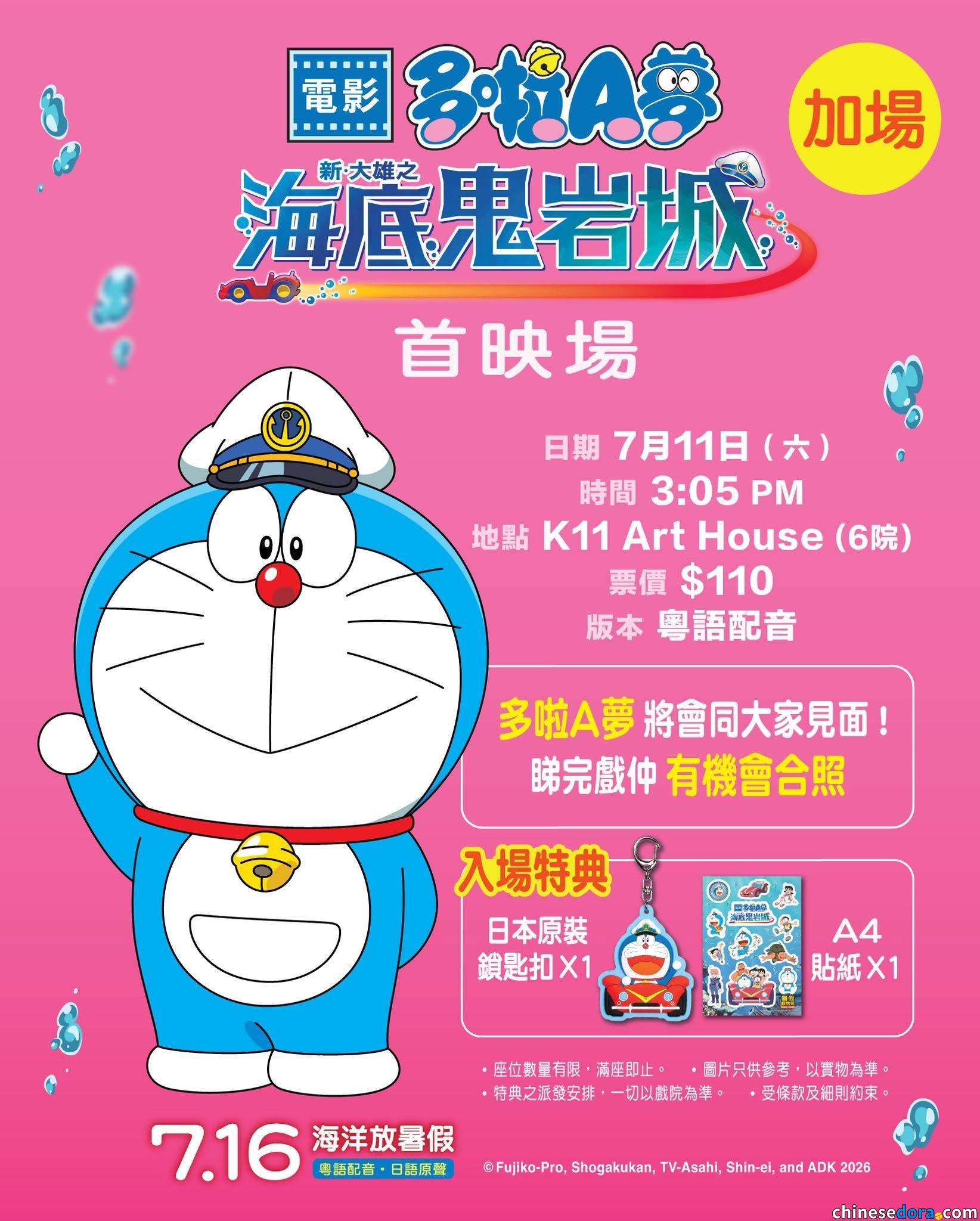 [香港] 加場決定！《新・大雄之海底鬼岩城》K11首映場突發加開新場次　一樣有雙重入場電影禮品及多啦A夢見面機會