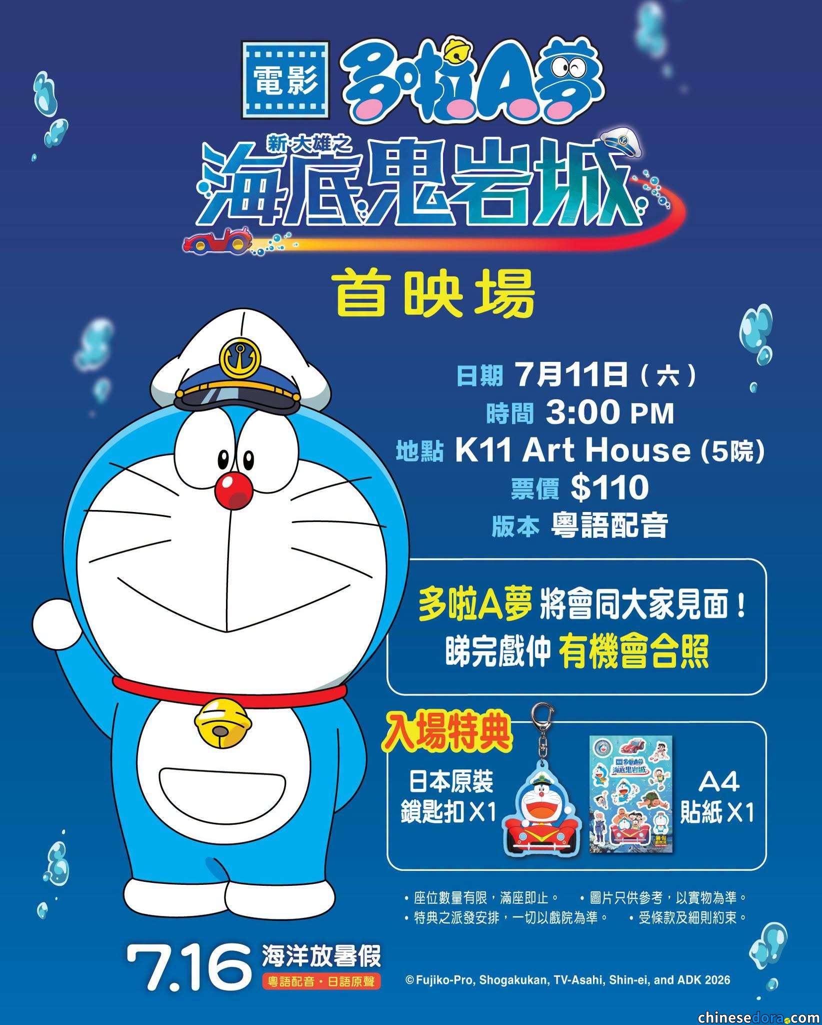 [香港] 《新・大雄之海底鬼岩城》粵語首映場包特典　電影映前多啦A夢人偶見面　戲飛6月30日下午3時開賣