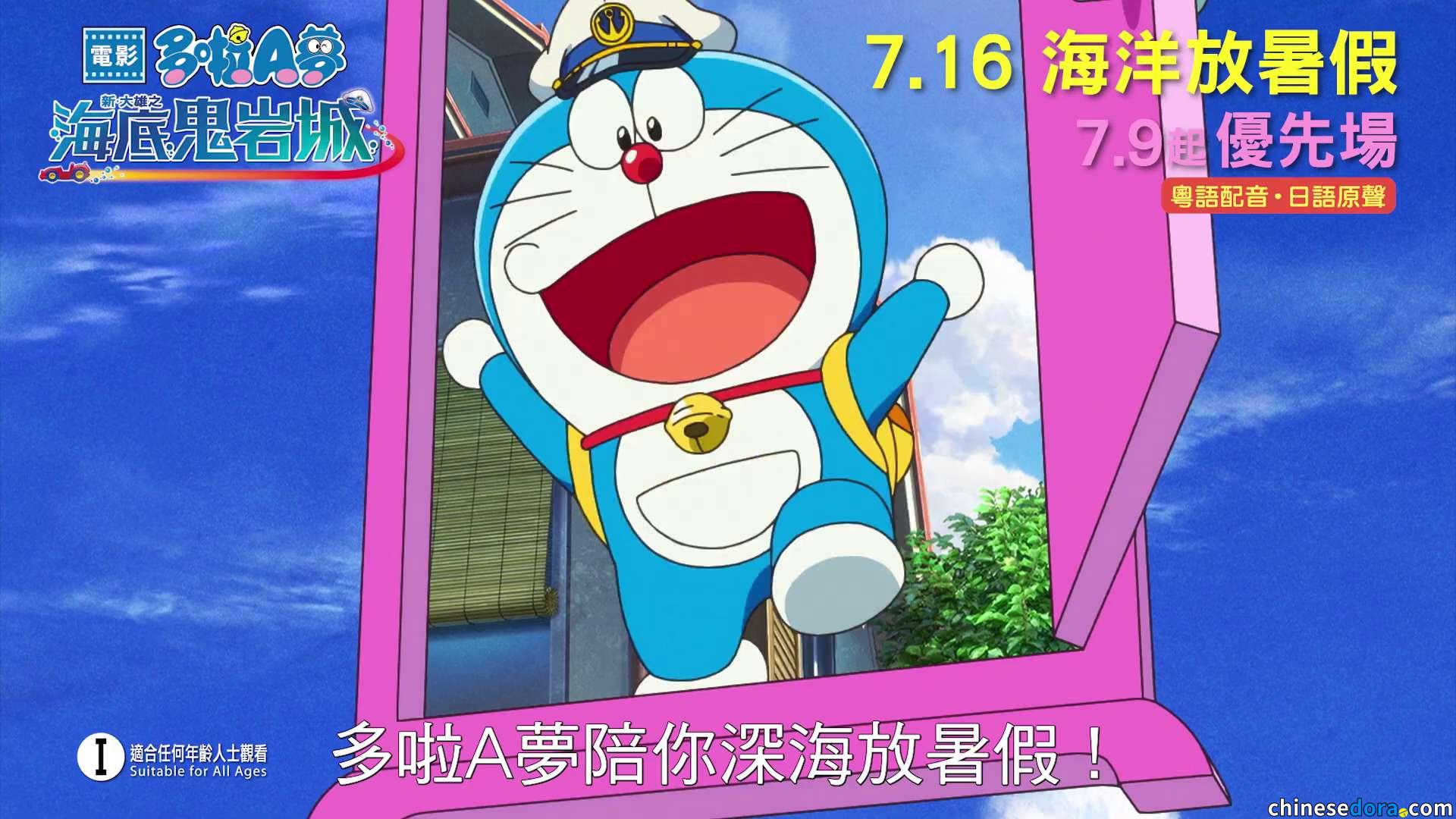 [香港] 《電影多啦A夢：新・大雄之海底鬼岩城》提早7月9日起優先場上映