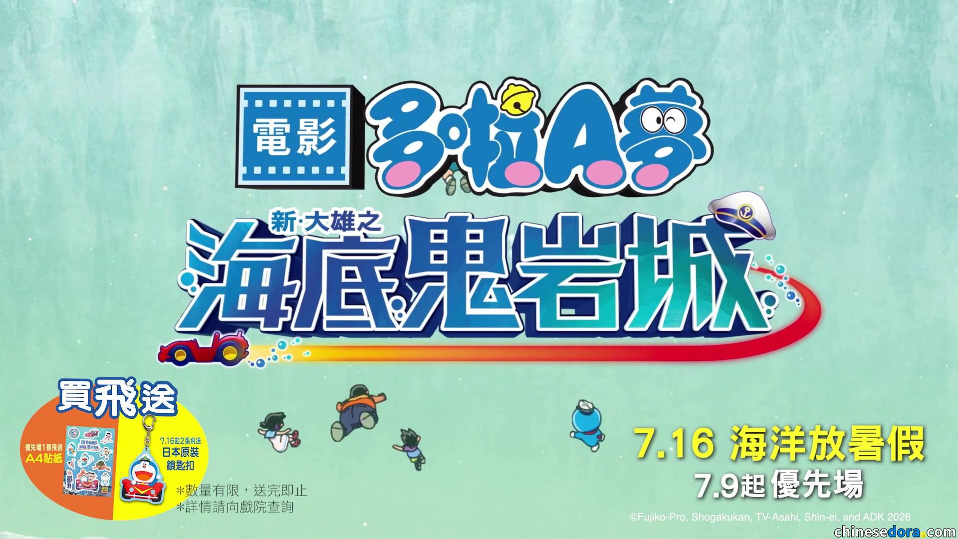 [香港] 《電影多啦A夢：新・大雄之海底鬼岩城》上映第4週票房突破1000萬港元