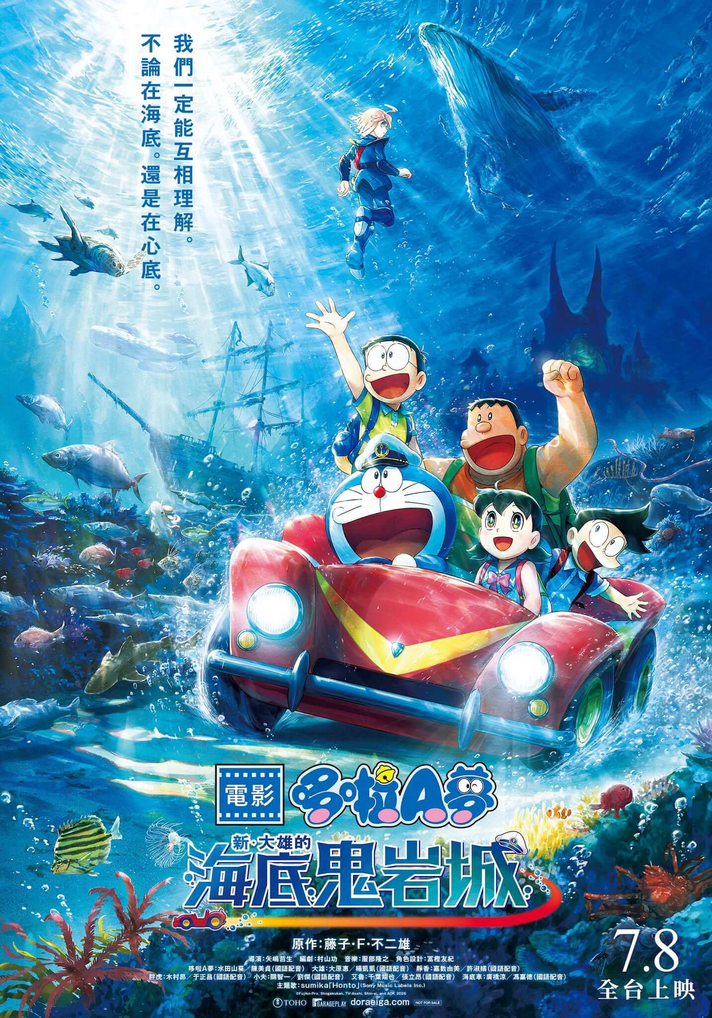 [台灣]《新・大雄的海底鬼岩城》正式定檔 7 月 8 日　國語、日語版同步上映