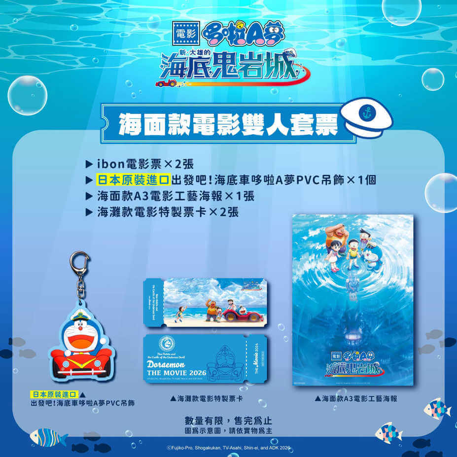 [台灣]《新・大雄的海底鬼岩城》雙人套票開賣　海面、海底兩款限定特典同步登場