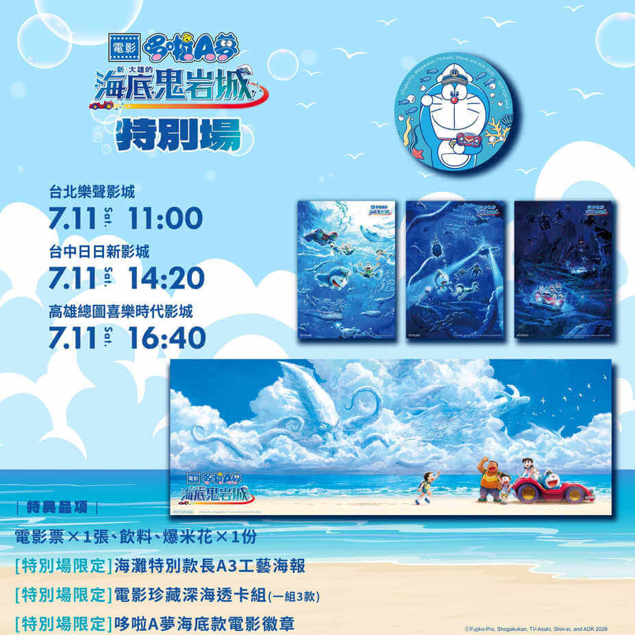 [台灣] 電影《新・大雄的海底鬼岩城》7月11日特別場開賣　限定海報、深海透卡等特典公開