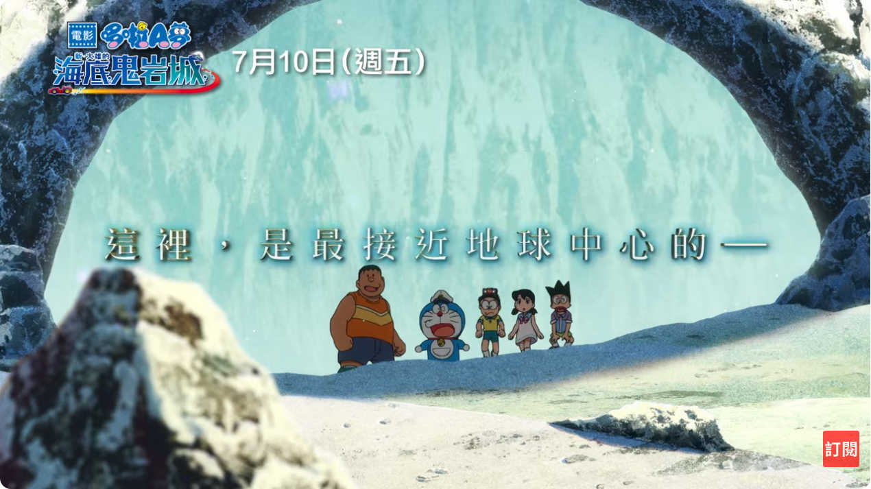 [台灣]《新・大雄的海底鬼岩城》前導預告公開　7 月 8 日全台上映