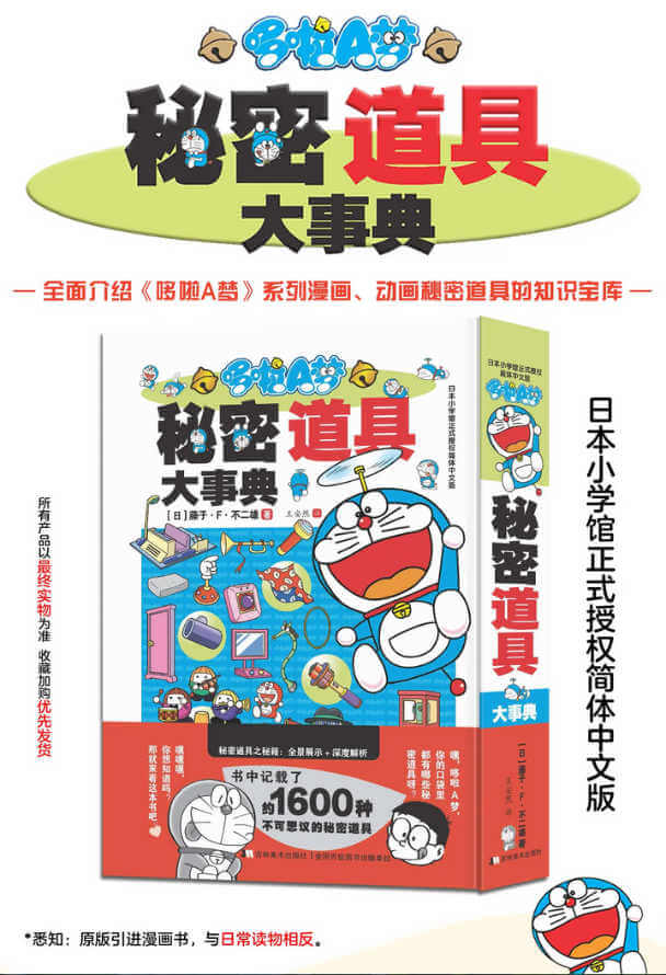 [大陸] 吉美《哆啦A夢秘密道具大事典》簡體中文版上市　收錄近 1600 種秘密道具