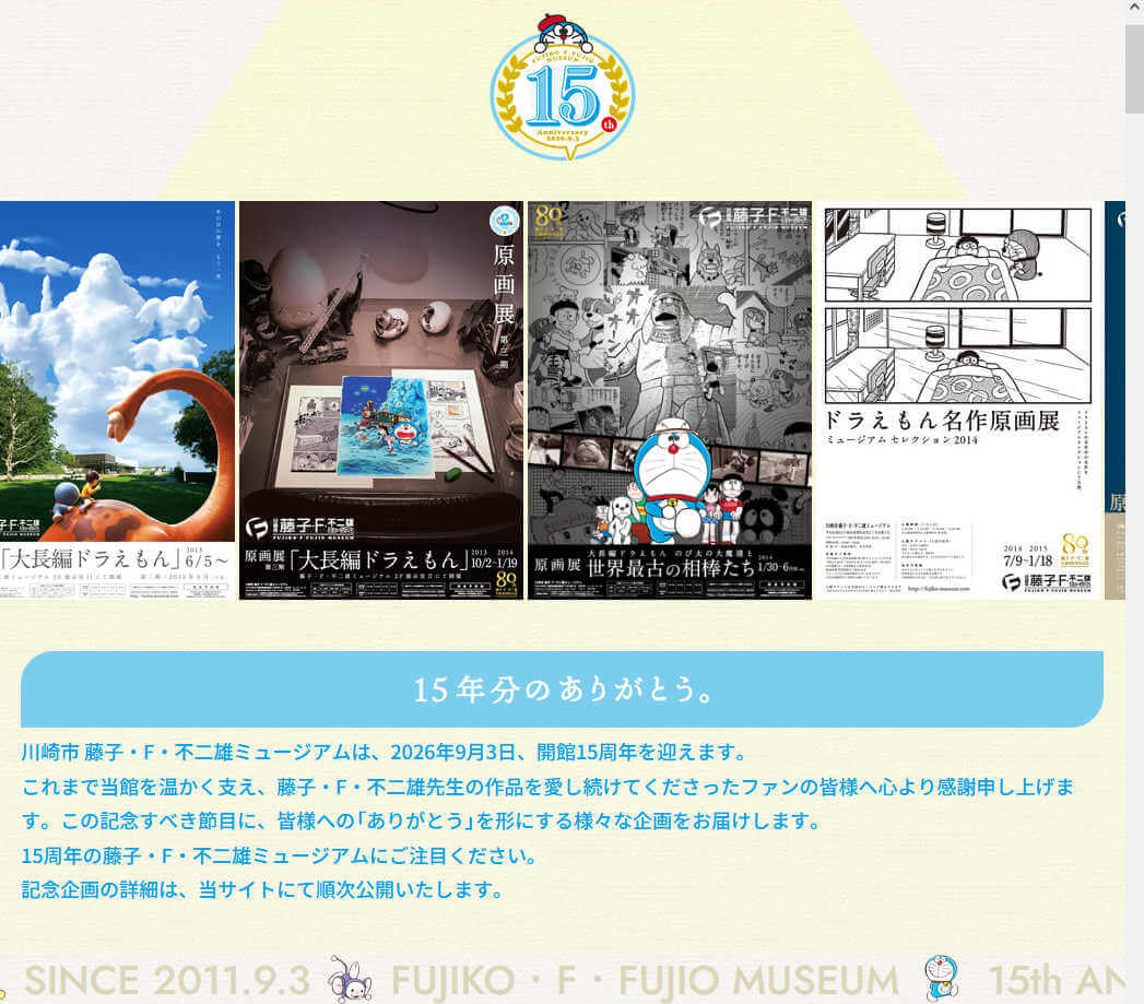 [日本] 開館 15 週年企劃陸續公開！藤子．F．不二雄博物館推出15周年特設網頁、全新 F 劇場動畫配音員