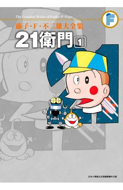 [台灣] 2026年7月哆啦A夢新書書訊：藤子．F．不二雄大全集 21衛門