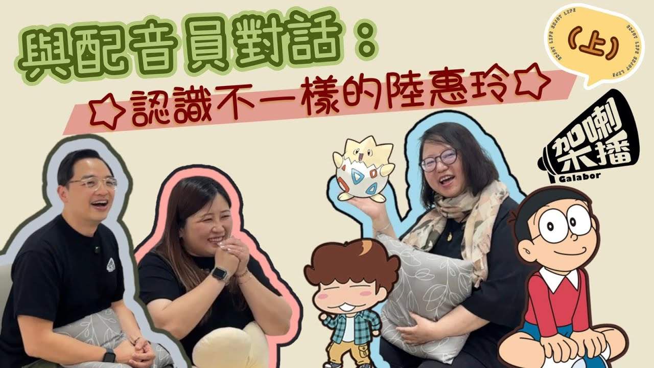 [香港] 粵語配音頻道「架喇播」最新影片專訪「大雄」陸惠玲　與「多啦A夢」黃昕瑜跟「胖虎」黃啟昌暢談配音趣事