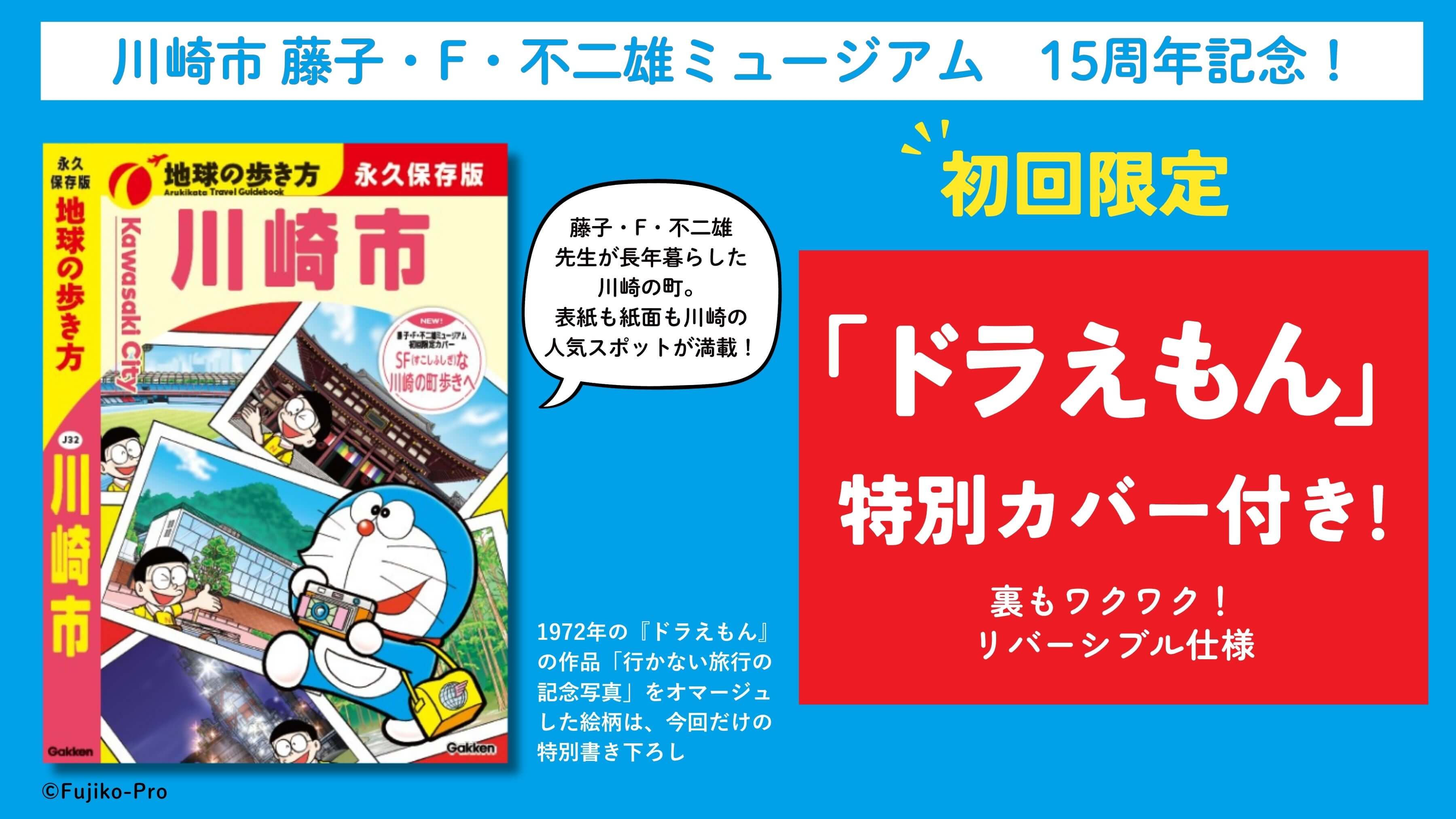 [日本] 《地球步方》川崎市版封面公開！初回限定版附哆啦A夢特別繪製書衣