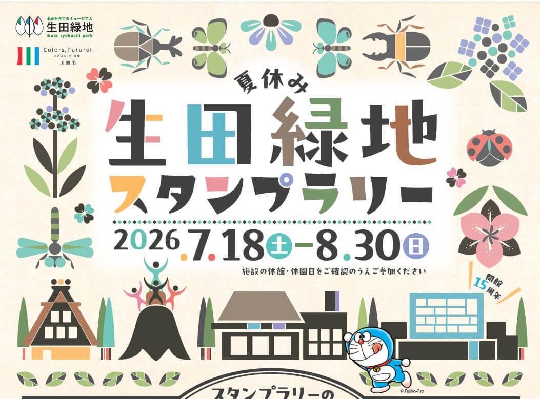 [日本] 集滿 3 個章送藤子博物館限定資料夾！2026 生田綠地集章活動 7 月 18 日開跑