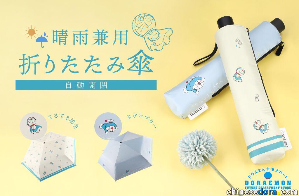 [日本] 哆啦A夢未來百貨公司全新產品「晴雨兩用折疊傘」　6月12日起發售