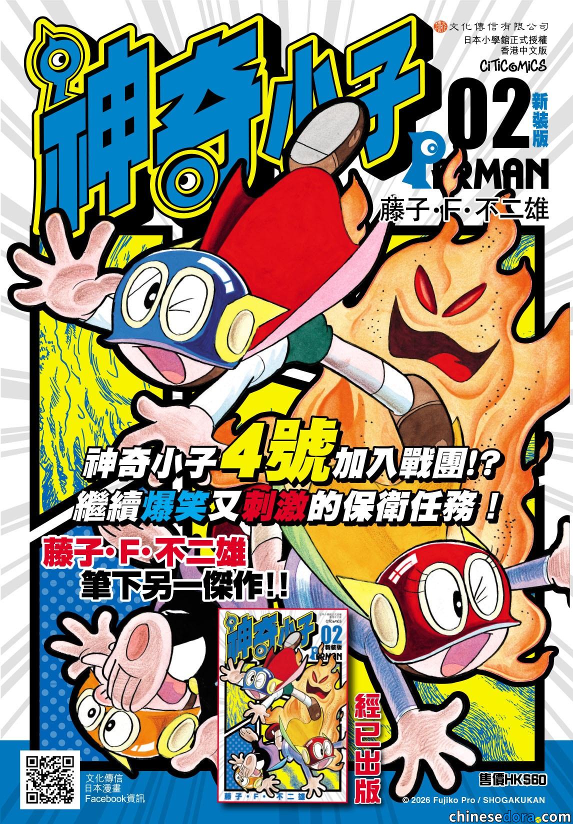 [香港] 文化傳信新書《神奇小子》新裝版Vol.2經已出版