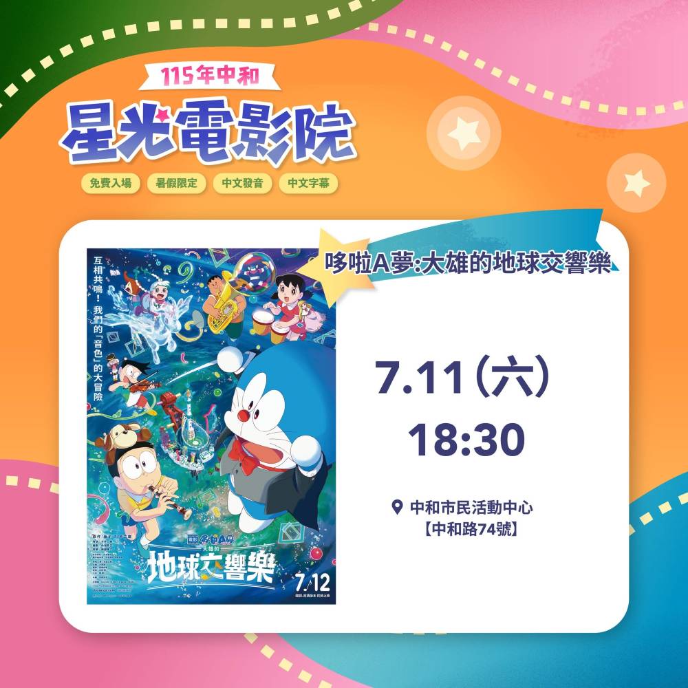 [台灣] 《大雄的地球交響樂》7月11日新北中和市民活動中心免費放映　夜間休閒最棒選擇