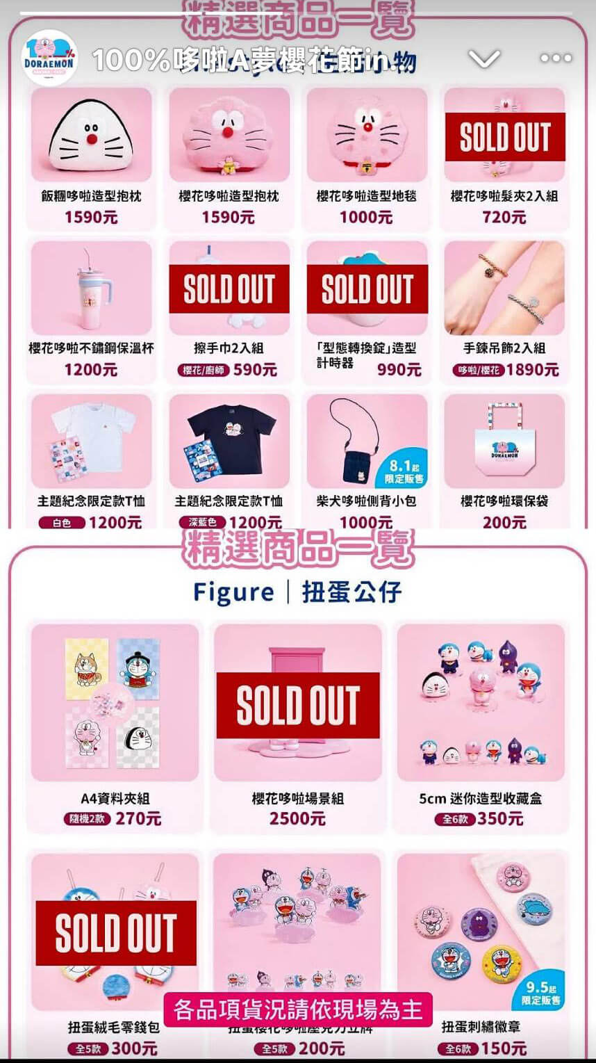 [台灣] 台北「100%哆啦A夢櫻花節」更新入場規範　官方公布首波完售商品名單