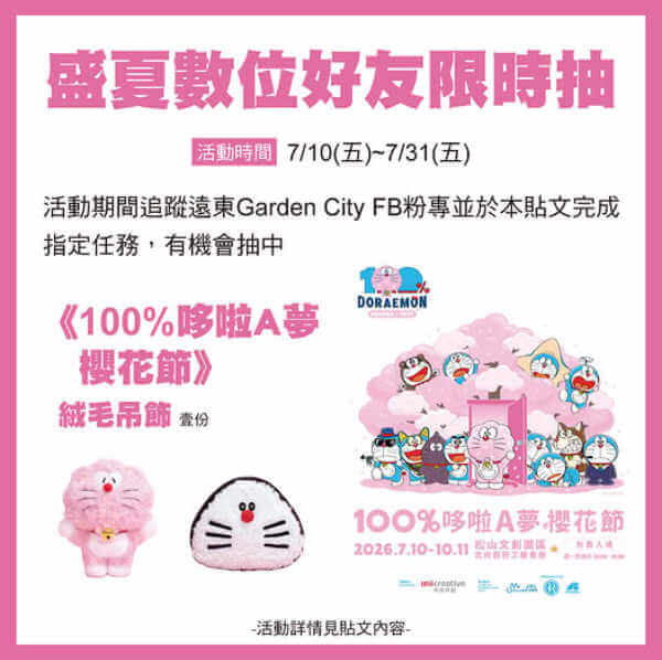 [台灣] 遠東 Garden City 推出「100%哆啦A夢櫻花節」抽獎活動　追蹤社群平台有機會獲得限定絨毛吊飾