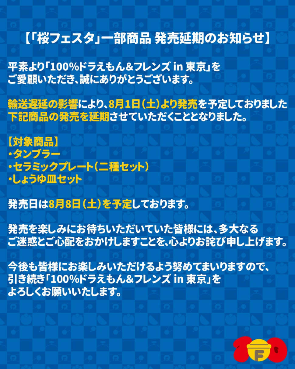 [日本] 「100%哆啦A夢&FRIENDS」東京展宣布部分櫻花系列商品延期上市　8月8日起開賣