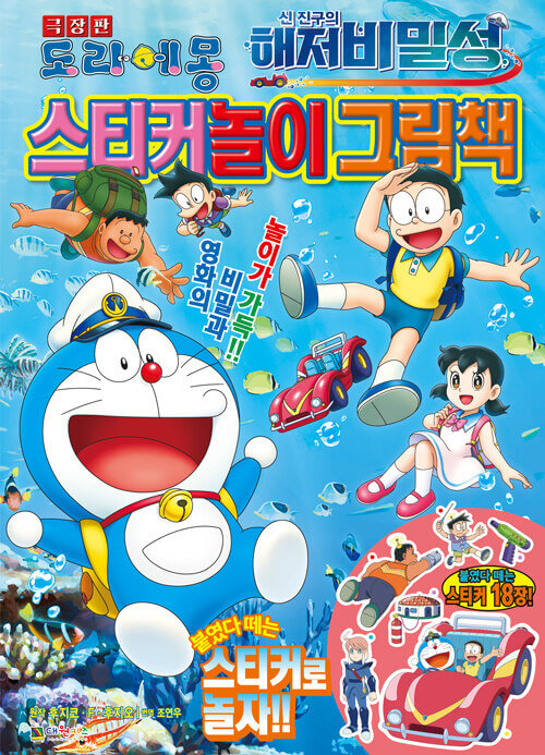 [國際]《新・大雄的海底鬼岩城》南韓推出貼紙遊戲繪本　收錄183張貼紙