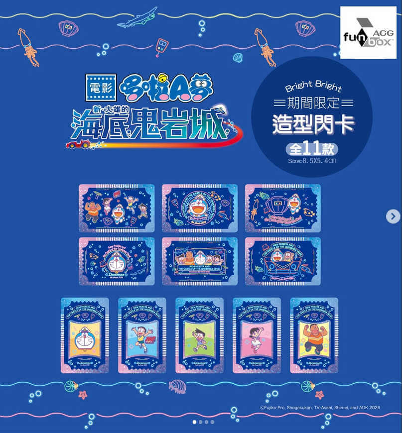 [台灣] 11款電影限定閃卡登場！《新・大雄的海底鬼岩城》電影收藏小卡機陸續進駐