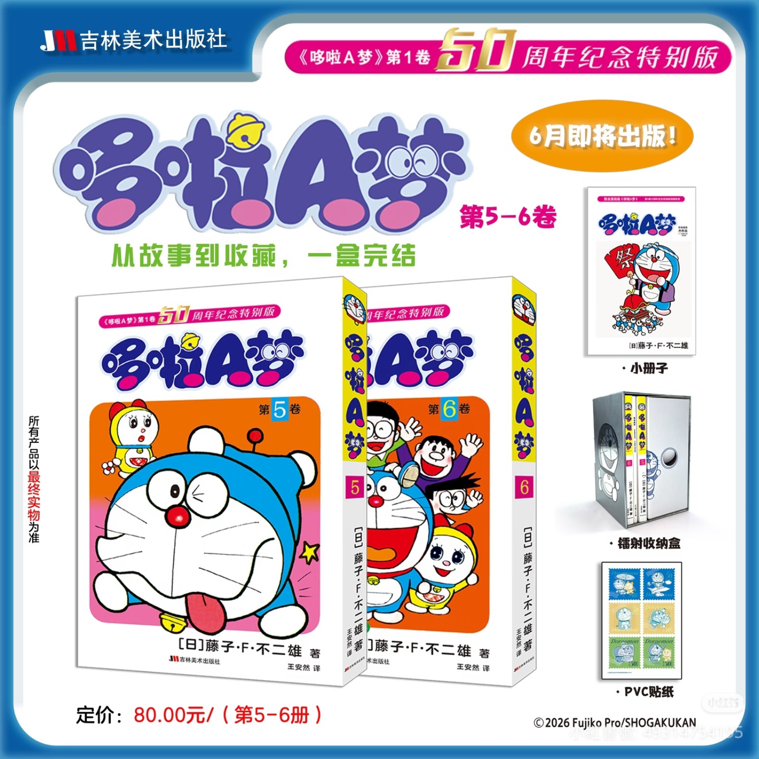 [大陸] 簡中版《哆啦A夢》50周年紀念特別版第5、6卷上市　全6卷收藏正式完結