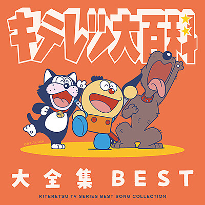 [音樂] 《奇天烈大百科》推出歷代歌曲大全集CD　收錄主題曲、角色歌曲與珍貴音源