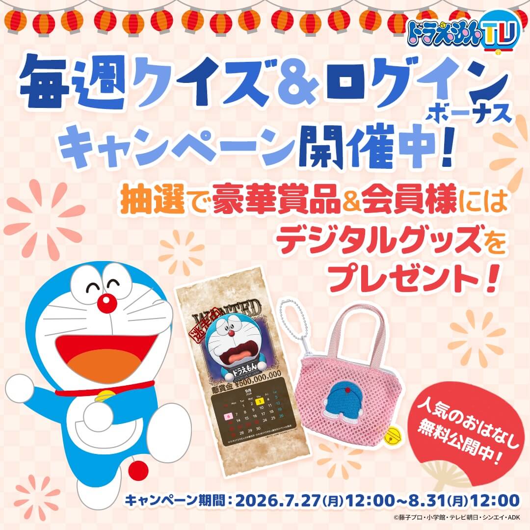 [日本] 「哆啦A夢TV」夏季活動開跑！連續五週動畫問答、會員登入天天送好禮