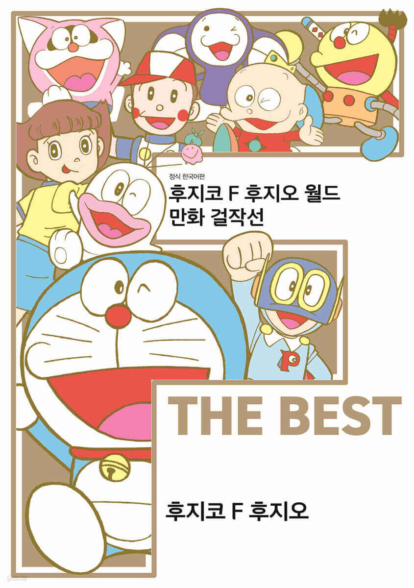 [國際] 《藤子・F・不二雄世界漫畫傑作選 F THE BEST》推出韓文版　14 部經典作品一次珍藏