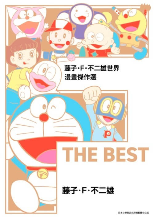 [台灣] 2026年8月哆啦A夢新書書訊：藤子‧Ｆ‧不二雄世界 漫畫傑作選 F THE BEST