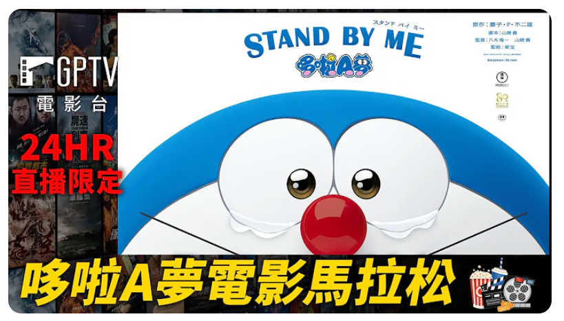[台灣] 車庫娛樂YouTube舉辦《哆啦A夢》電影馬拉松直播　6 部劇場版陪你迎接《新・大雄的海底鬼岩城》