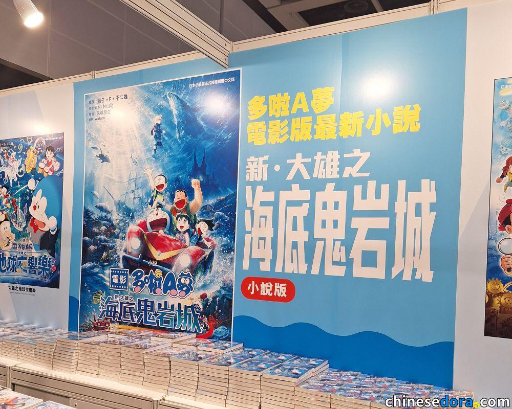 [香港] 「書展2026」多啦A夢書籍上架情況：正文社最新電影《新・海底鬼岩城》港版小說首賣　多款台版圖書在不同攤位出售
