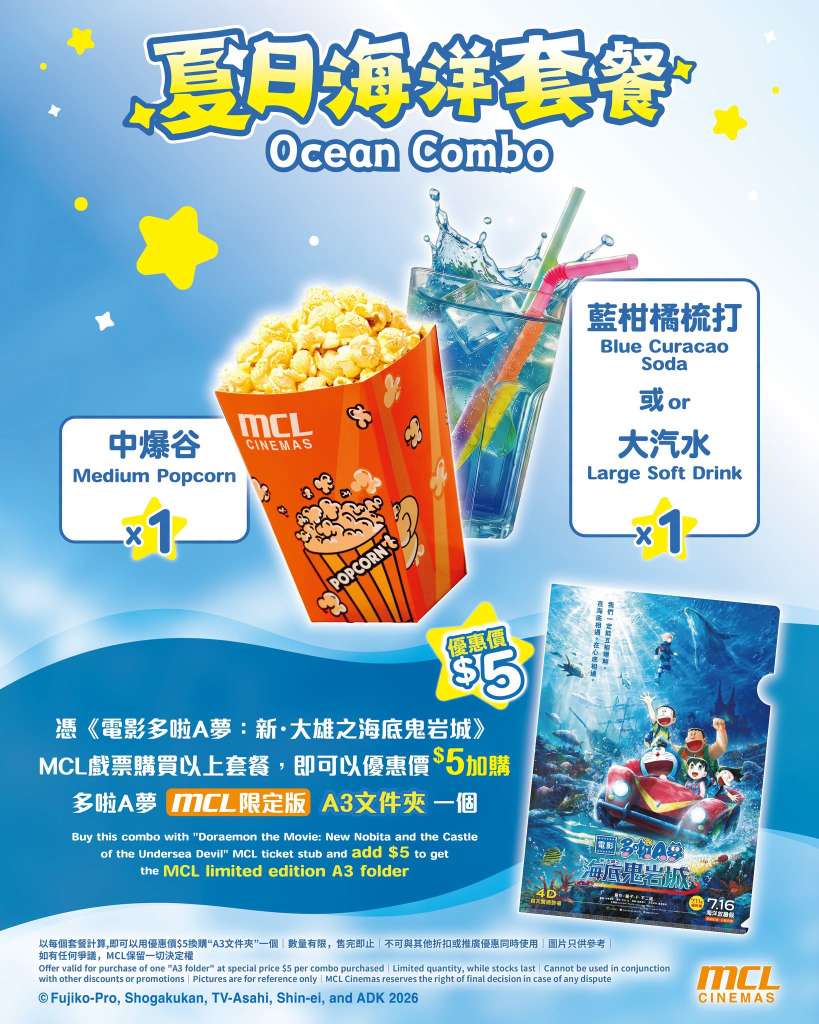 [香港] 「夏日海洋套餐」登場！憑《新・大雄之海底鬼岩城》MCL戲票買套餐　可加購限定版多啦A夢電影文件夾