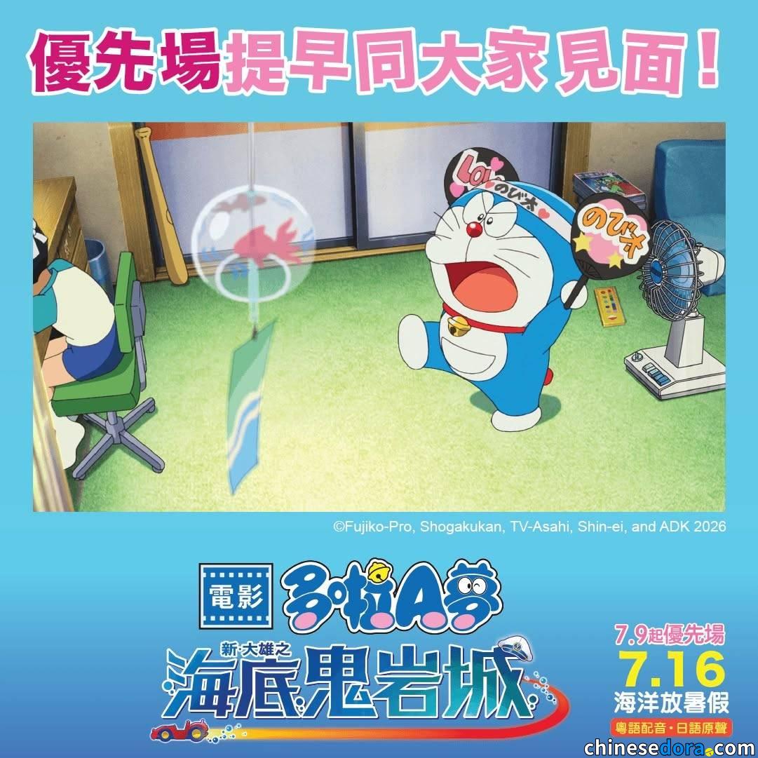[澳門] 《電影多啦A夢：新・大雄之海底鬼岩城》澳門優先場上映戲院一覽列表