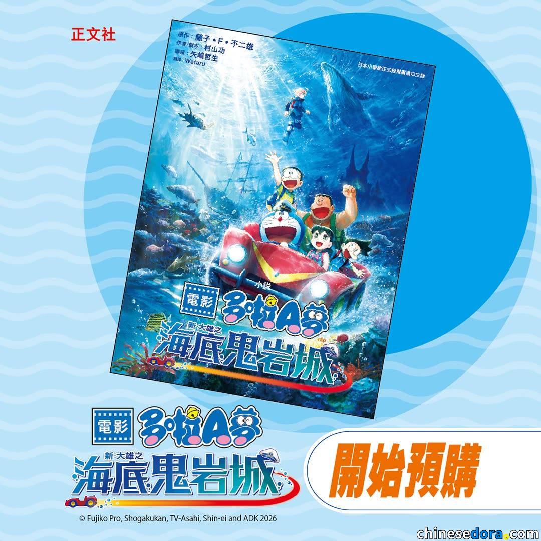 [香港] 《電影多啦A夢：新・大雄之海底鬼岩城》小說開始預購　書展優先發售　7月30日正式出版