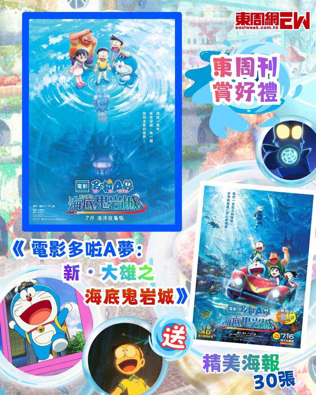 [香港] 雜誌《東周刊》辦贈獎活動　送《電影多啦A夢：新・大雄之海底鬼岩城》海報