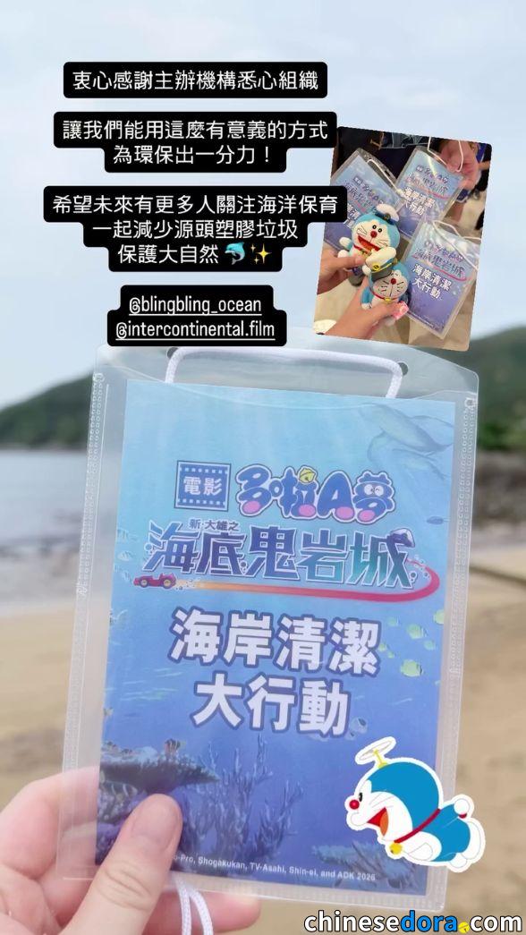 [香港] 《電影多啦A夢：新・大雄之海底鬼岩城》海洋保育特別場完滿舉行　先睇戲後海岸清潔