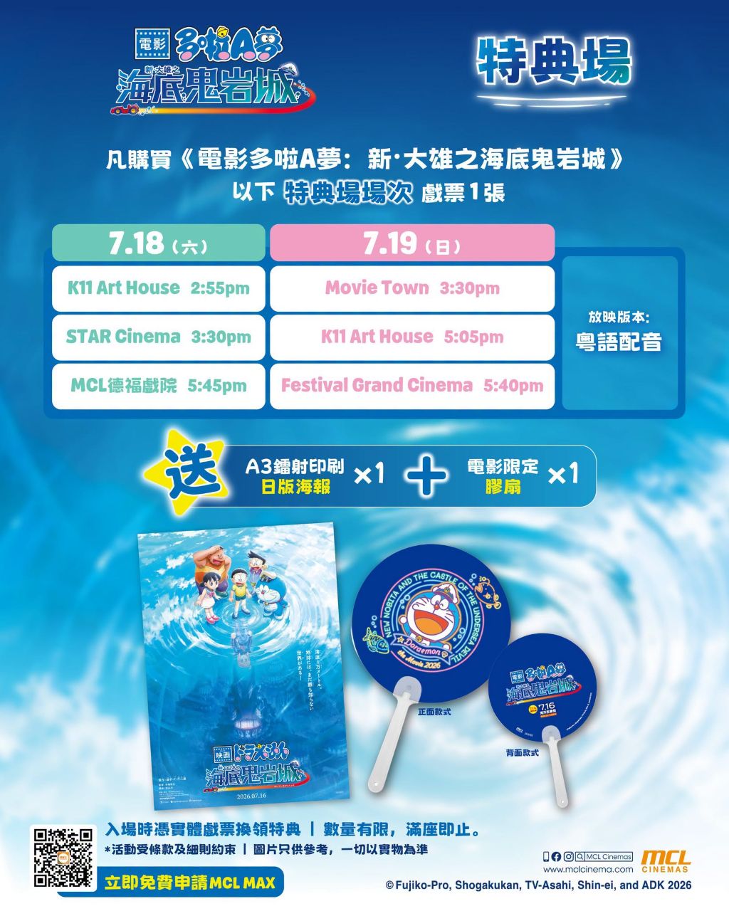 [香港] MCL推《電影多啦A夢：新・大雄之海底鬼岩城》特典場　六場獨家送鐳射印海報與限定膠扇