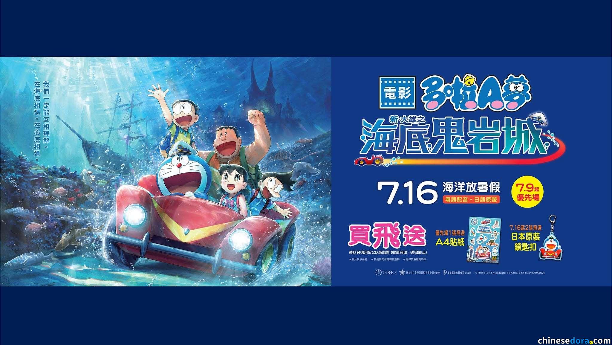 [澳門] 《電影多啦A夢：新・大雄之海底鬼岩城》澳門正式上映戲院一覽列表
