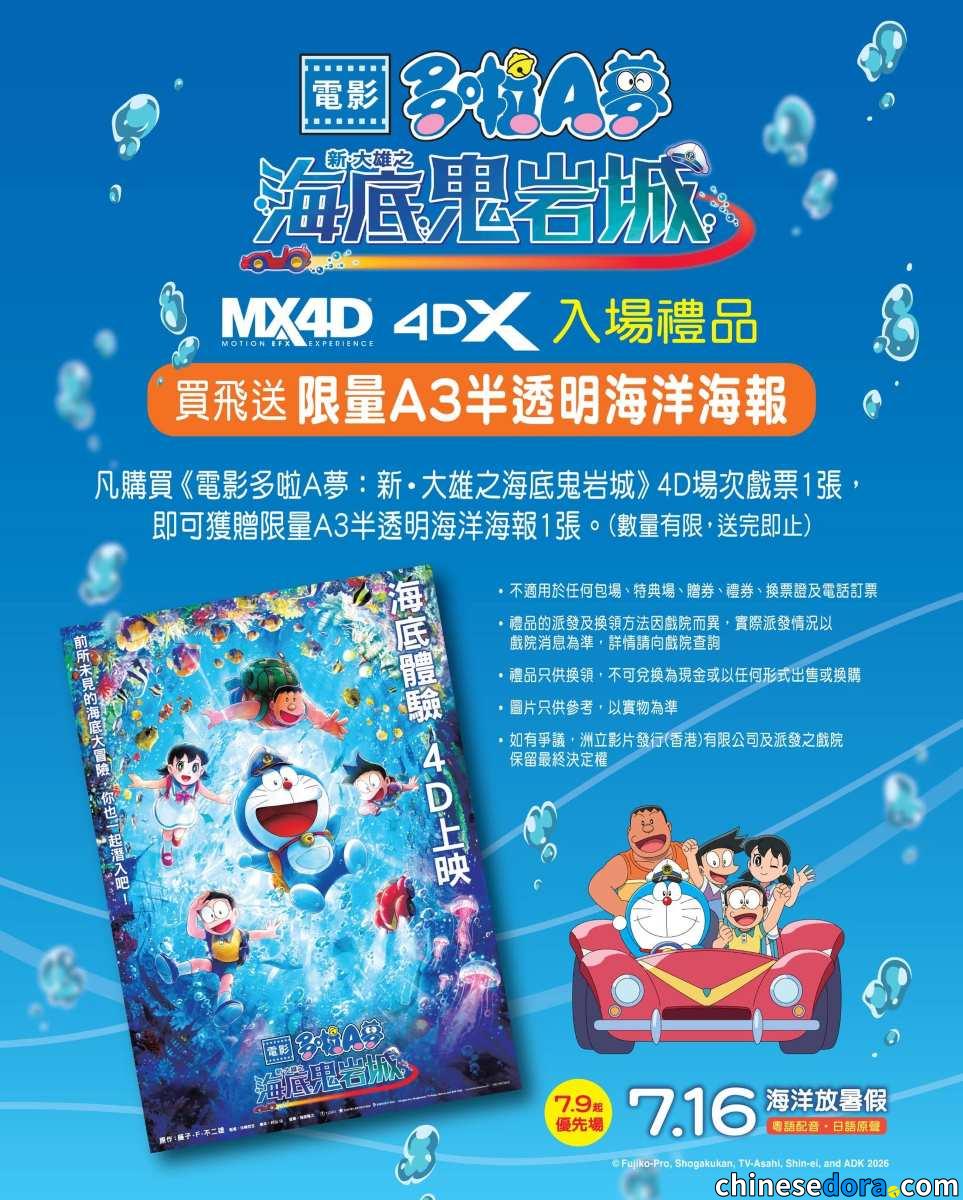 [港澳] 《電影多啦A夢：新・大雄之海底鬼岩城》4D版本特別推出「限量A3半透明海洋海報」入場禮品　香港及澳門 4DX與MX4D場均適用