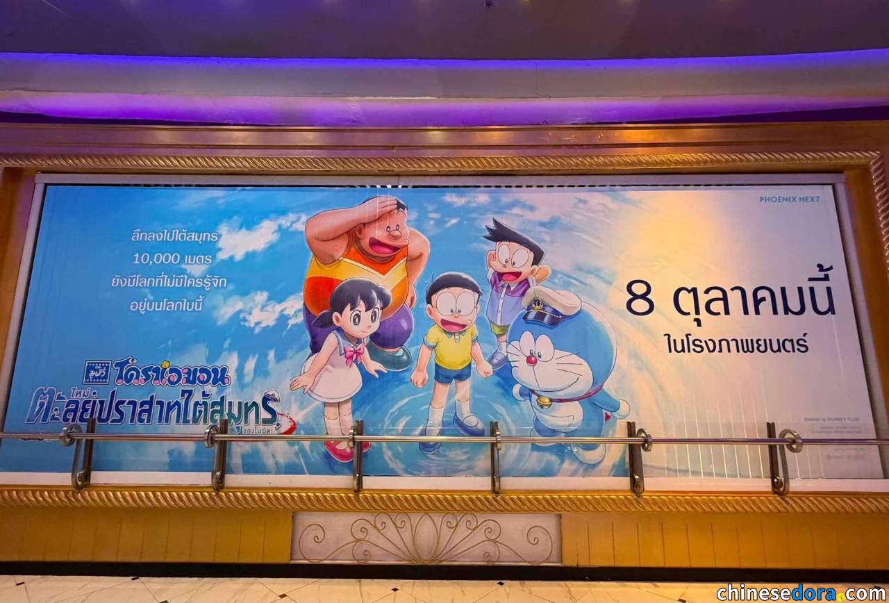 [國際] 《新・大雄的海底鬼岩城》泰國宣傳板曝光　電影確定10月8日上映