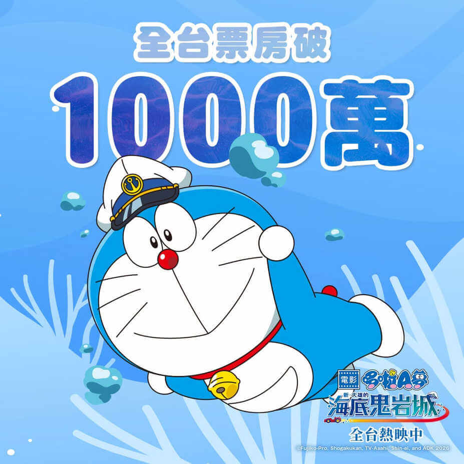 [台灣] 《新・大雄的海底鬼岩城》全台票房突破1000萬元　第二週購票禮送角色收藏卡