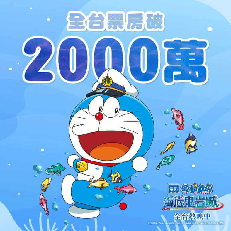 [台灣] 《新・大雄的海底鬼岩城》台灣票房破2000萬！第二週購票禮同步進行中
