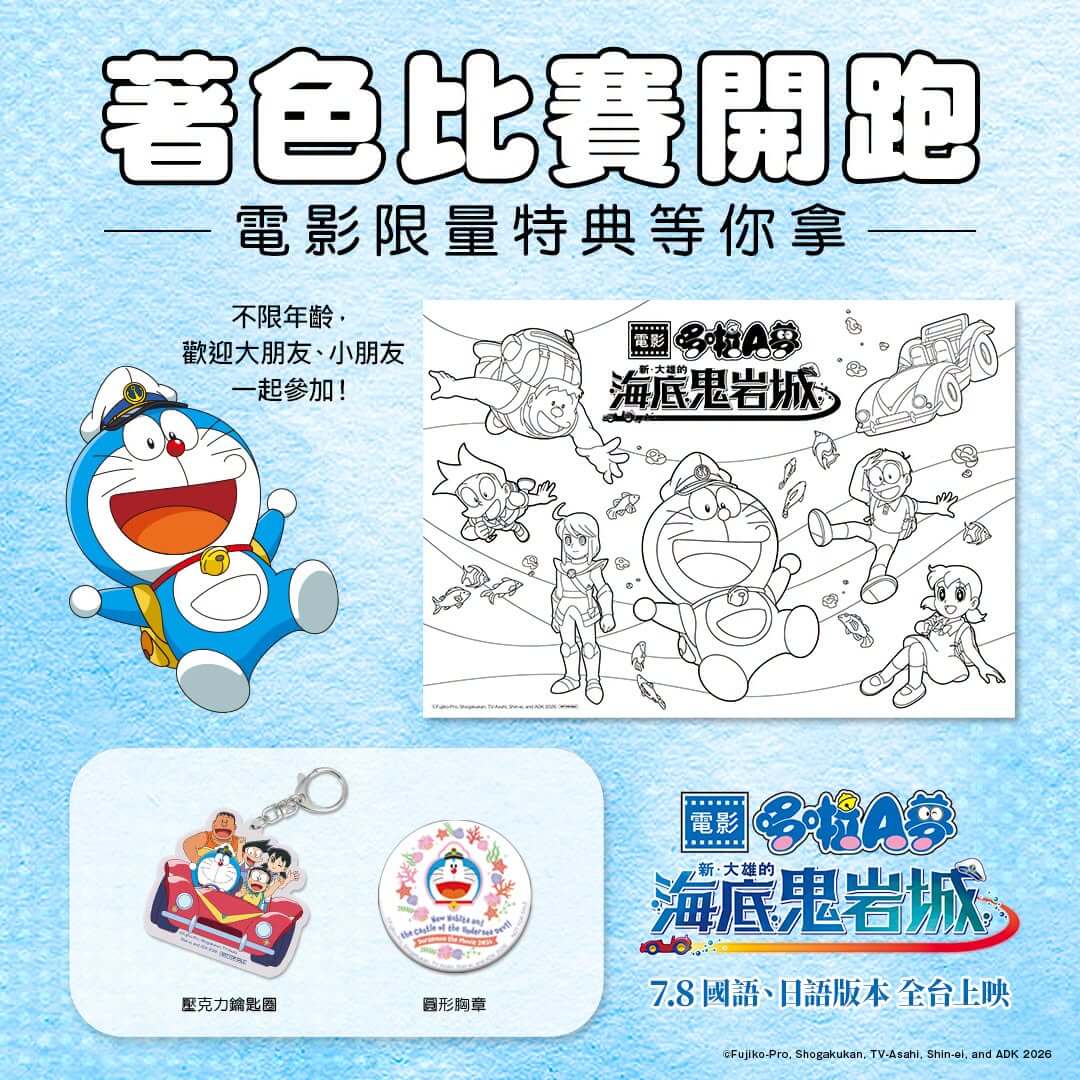 [台灣]《電影哆啦A夢：新・大雄的海底鬼岩城》著色比賽開跑！不限年齡挑戰拿電影限定特典