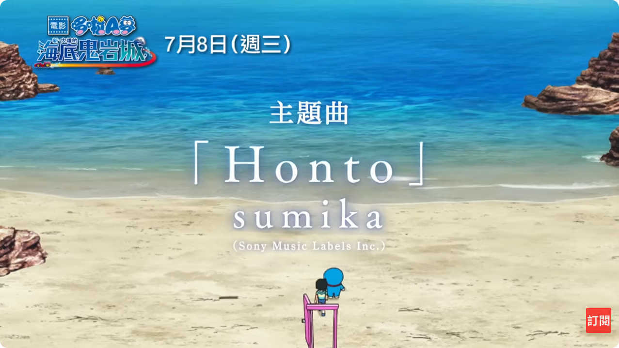 [台灣] 《新・大雄的海底鬼岩城》公開繁體中文版主題曲特別PV　sumika〈Honto〉完整收錄