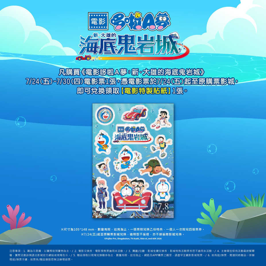 [台灣] 第三週影城購票禮公開！《新・大雄的海底鬼岩城》限量電影特製貼紙登場